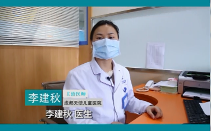 【视频】成都天使儿童医院李建秋老师线上问诊开诊啦！